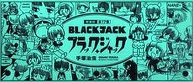 Manga Set Black Jack (17) (限定)ブラック・ジャック 新装版 BOX入り17巻セット)  / Tezuka Osamu