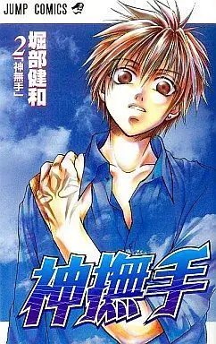 Manga Complete Set Kannade (2) (神撫手 全2巻セット / 堀部健和) 