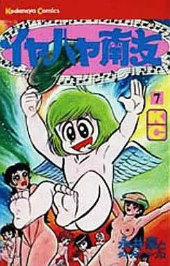 Manga Complete Set Iyahaya Nantomo (7) (イヤハヤ南友 全7巻セット)  / Nagai Go
