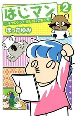 Manga Complete Set Hajiman - Challenge! Hajime no Manga (2) (はじマン チャレンジ!はじめてのマンガ 全2巻セット)  / Hotta Yumi