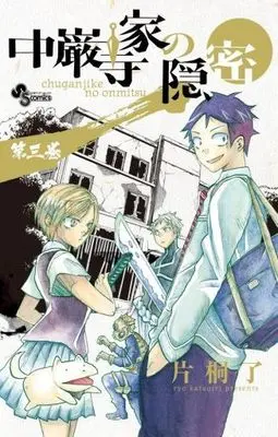 Manga Complete Set Chuuganjike no Onmitsu (3) (中巌寺家の隠密 全3巻セット)  / Katagiri Ryo