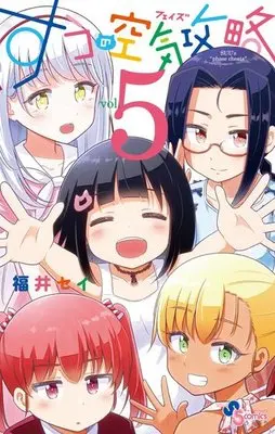 Manga Set Suu no Kuuki Kouryaku (5) (★未完)すうの空気攻略 1～5巻セット)  / Fukui Sei