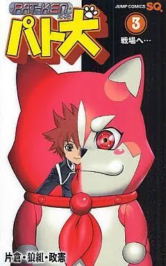 Manga Complete Set Pat-Ken (3) (パト犬 全3巻セット)  / 片倉狼組政憲