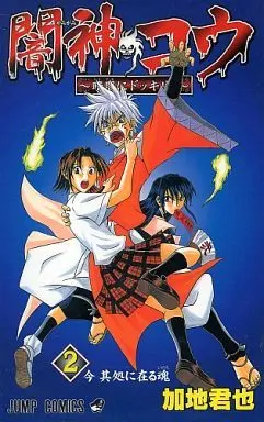 Manga Complete Set Yamigami Gou (2) (闇神コウ～暗闇にドッキリ! 全2巻セット)  / Kaji Kimiya