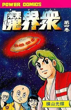 Manga Complete Set Makaishuu (Yokoyama Mitsuteru) (4) (魔界衆 全4巻セット)  / Yokoyama Mitsuteru