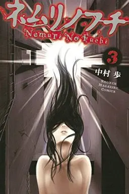 Manga Complete Set Nemuri no Fuchi (3) (ネムリノフチ 全3巻セット)  / 中村歩