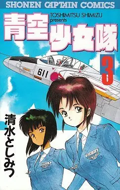 Manga Complete Set Aozora Shoujotai (3) (青空少女隊 全3巻セット)  / Shimizu Toshimitsu