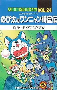 Manga Complete Set Daichouhen Doraemon (24) (大長編ドラえもん 全24巻セット / 藤子不二雄)  / Fujiko F. Fujio