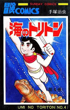 Manga Complete Set Triton of the Sea (Umi no Triton) (4) (海のトリトン 全4巻セット)  / Tezuka Osamu