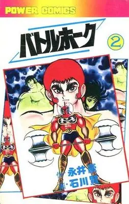 Manga Complete Set Battle Hawk (2) (バトルホーク 全2巻セット)  / Ishikawa Ken