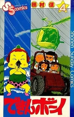Manga Complete Set Dekin Boy (4) (できんボーイ 全4巻セット)  / Tamura Shin