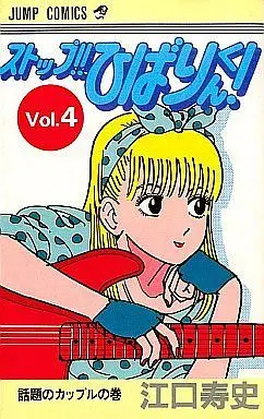 Manga Complete Set Stop!! Hibari-kun! (4) (ストップ!!ひばりくん! 全4巻セット)  / Eguchi Hisashi