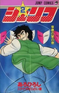 Manga Complete Set Sheriff (2) (シェリフ 全2巻セット)  / Aro Hiroshi