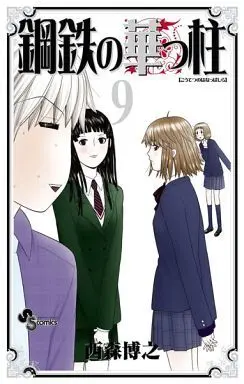 Manga Complete Set Koutetsu no Hanappashira (9) (鋼鉄の華っ柱 全9巻セット)  / Nishimori Hiroyuki