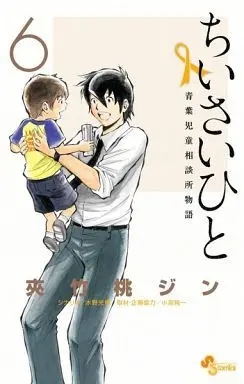 Manga Complete Set Chiisai Hito: Aoba Jidou Soudanjo Monogatari (6) (ちいさいひと 青葉児童相談所物語 全6巻セット / 夾竹桃ジン) 