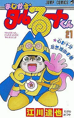 Manga Complete Set Magical Fantastic World (Magical☆Taruruuto-kun) (21) (まじかるタルるートくん 全21巻セット)  / Egawa Tatsuya