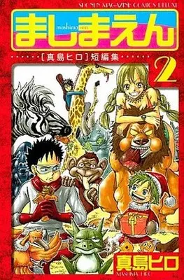 Manga Complete Set Mashima-en (2) (ましまえん 真島ヒロ短編集 全2巻セット)  / Mashima Hiro