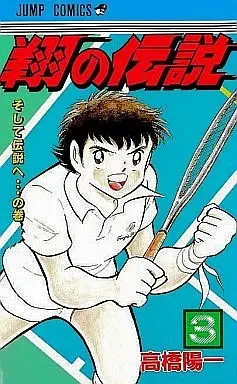 Manga Complete Set Shou no Densetsu (3) (翔の伝説 全3巻セット)  / Takahashi Yoichi