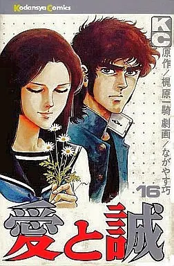 Manga Complete Set Ai to Makoto (16) (愛と誠 全16巻セット)  / Nagayasu Takumi