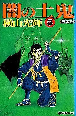 Manga Complete Set Yami no Doki (5) (闇の土鬼 全5巻セット)  / Yokoyama Mitsuteru