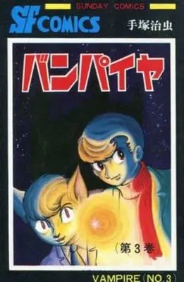Manga Complete Set Vampire (3) (バンパイヤ(旧版) 全3巻セット)  / Tezuka Osamu