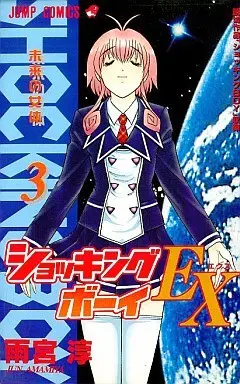 Manga Complete Set Shocking Boy (3) (ショッキングBOY EX 全3巻セット)  / Amamiya Jun