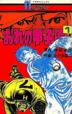 Manga Complete Set Ore no Koushien (11) (おれの甲子園 全11巻セット)  / Kazama Eiji