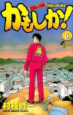 Manga Complete Set Kamoshika! (6) (かもしか! 全6巻セット)  / Muraeda Kenichi