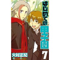 Manga Complete Set Hajimete no Koushien (7) (はじめての甲子園 全7巻セット)  / Himura Masaki