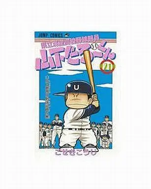 Manga Complete Set  (21) (県立海空高校野球部員山下たろーくん 全21巻セット)  / Koseki Kouji