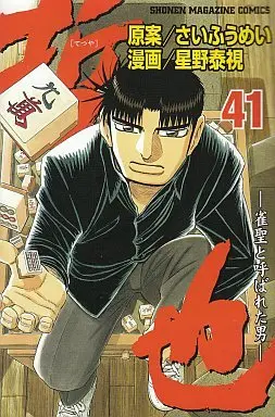 Manga Complete Set Tetsuya: Jansei to Yobareta Otoko (41) (哲也～雀聖と呼ばれた男～ 全41巻セット)  / Hoshino Yasushi