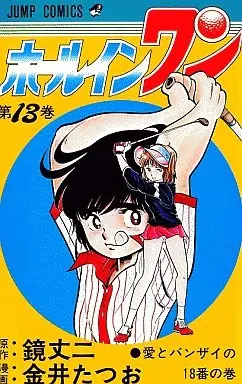Manga Complete Set Hole in One (13) (ホールインワン 全13巻セット)  / Kanai Tatsuo