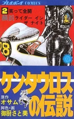 Manga Complete Set Centaurus no Densetsu (2) (ケンタウロスの伝説 全2巻セット)  / Mikuriya Satomi