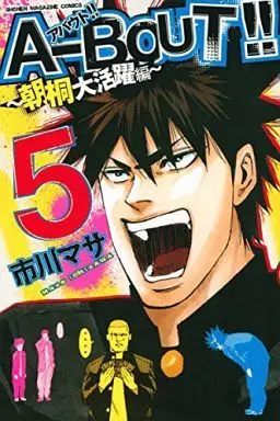 Manga Complete Set A-BOUT! (5) (A-BOUT!!～朝桐大活躍編～ 全5巻セット)  / Ichikawa Masa