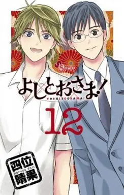 Manga Complete Set Yoshitoo-sama! (12) (よしとおさま! 全12巻セット)  / Shii Haruka