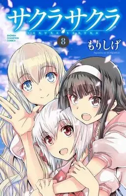 Manga Complete Set Sakura Sakura (8) (サクラサクラ 全8巻セット)  / MORISHIGE