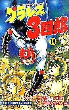 Manga Complete Set Plawres 3-shirou (14) (プラレス3四郎 全14巻セット)  / Kamiya Minoru