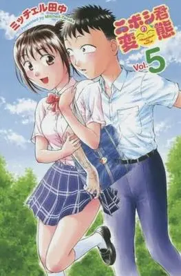 Manga Complete Set Niboshi-kun no Hentai (5) (ニボシ君の変態 全5巻セット)  / Mitchell Tanaka