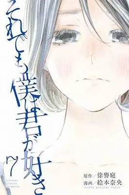 Manga Complete Set Forget Me Not (Soredemo Boku wa Kimi ga Suki) (7) (それでも僕は君が好き 全7巻セット)  / Emoto Nao