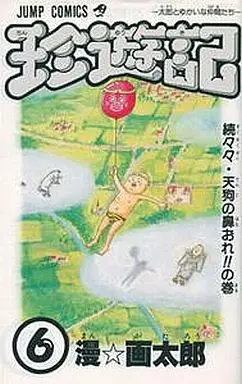 Manga Complete Set Chinyuuki (6) (珍遊記 全6巻セット)  / Man Gatarou