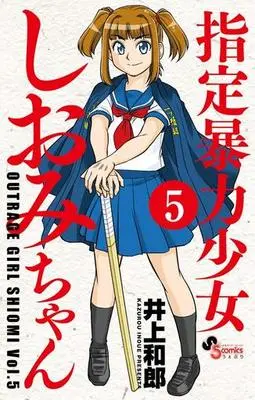 Manga Complete Set Shitei Bouryoku Shoujo Shiomi-chan (5) (指定暴力少女 しおみちゃん 全5巻セット)  / Inoue Kazurou