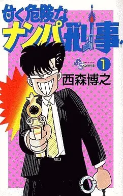 Manga Complete Set Amaku Kiken na Nanpa Keiji (2) (甘く危険なナンパ刑事 全2巻セット)  / Nishimori Hiroyuki