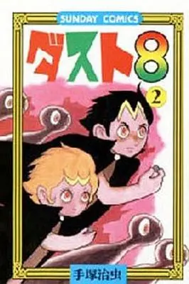 Manga Complete Set Dust 8 (2) (ダスト8 全2巻セット)  / Tezuka Osamu