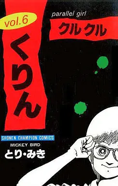 Manga Complete Set Kuru Kuru Kurin (6) (クルクルくりん 全6巻セット)  / Tori Miki