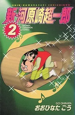 Manga Complete Set Shin Kawarasaki Chouichirou (2) (新・河原崎超一郎 全2巻セット)  / Oohinata Gou
