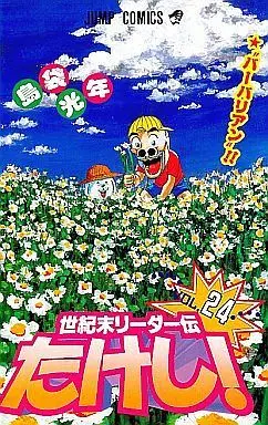 Manga Complete Set Seikimatsu Leader Den Takeshi! (24) (世紀末リーダー伝たけし! 全24巻+外伝セット)  / Shimabukuro Mitsutoshi