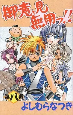 Manga Complete Set Goiken Muyou!! (8) (御意見無用っ!! 全8巻セット)  / Yoshimura Natsuki