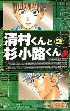 Manga Complete Set Kiyomura-kun to Sugi Kouji-kun (2) (清村くんと杉小路くんよ 全2巻セット)  / Totsuka Masahiro