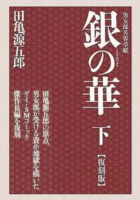 [Adult]Manga Complete Set Gin no Hana (3) (スリーブ付/復刻版セット)銀の華 男女郎苦界草紙 全3巻)  / Tagame Gengoroh