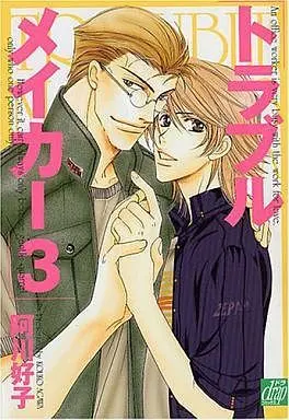 Manga Set Trouble Maker (3) (セット)トラブルメイカー 全3巻)  / Agawa Kouko